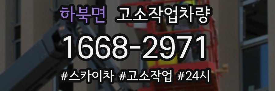 하북면 고소작업차량
