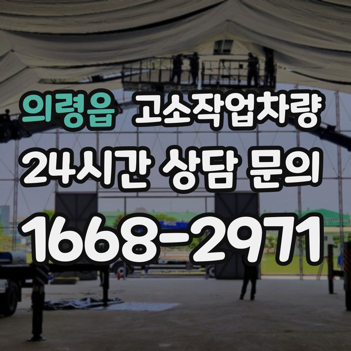 의령읍 고소작업차량