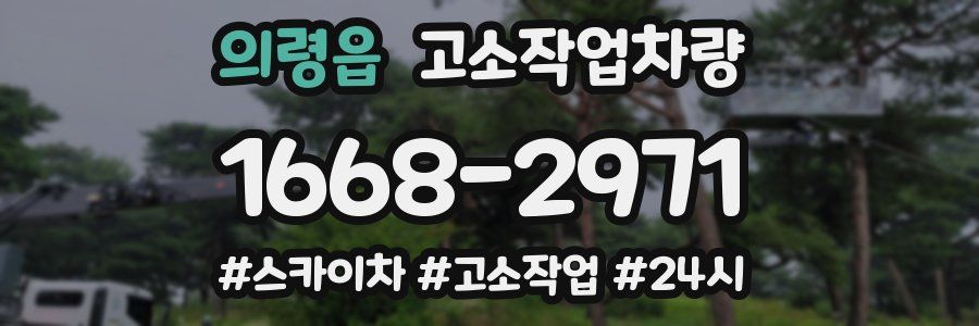 의령읍 고소작업차량