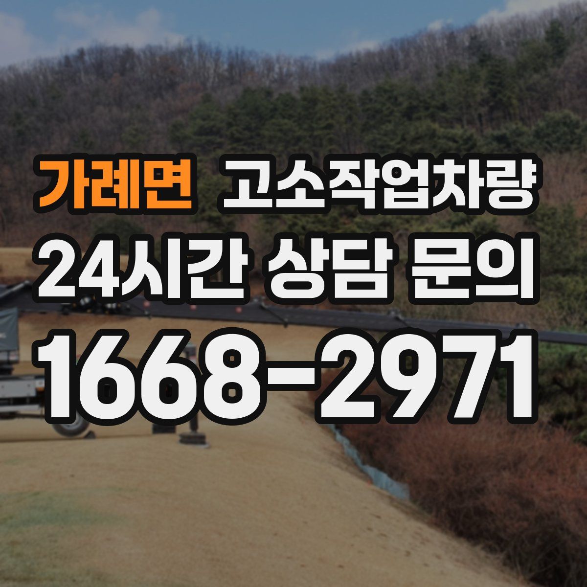 가례면 고소작업차량