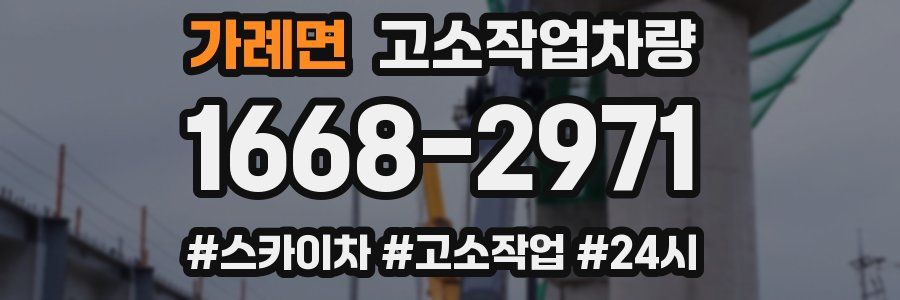 가례면 고소작업차량