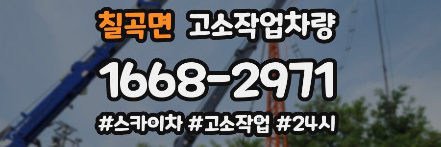 칠곡면 고소작업차량