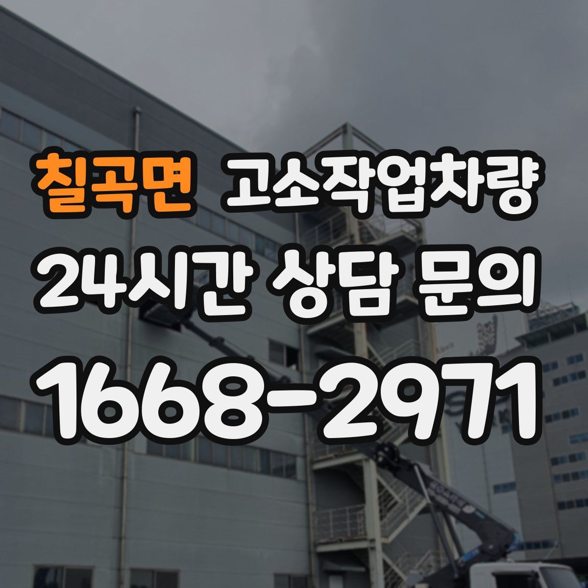 칠곡면 고소작업차량