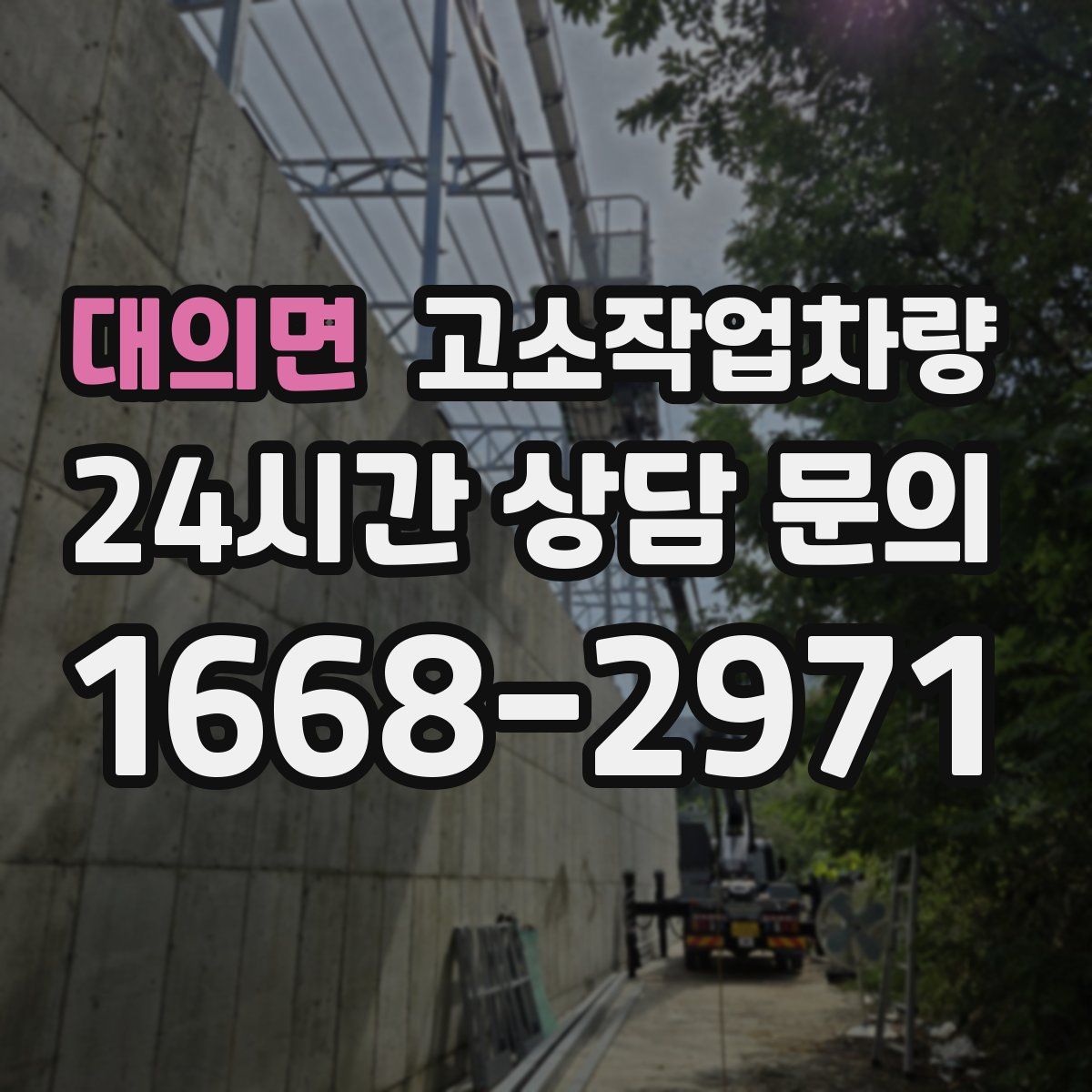 대의면 고소작업차량