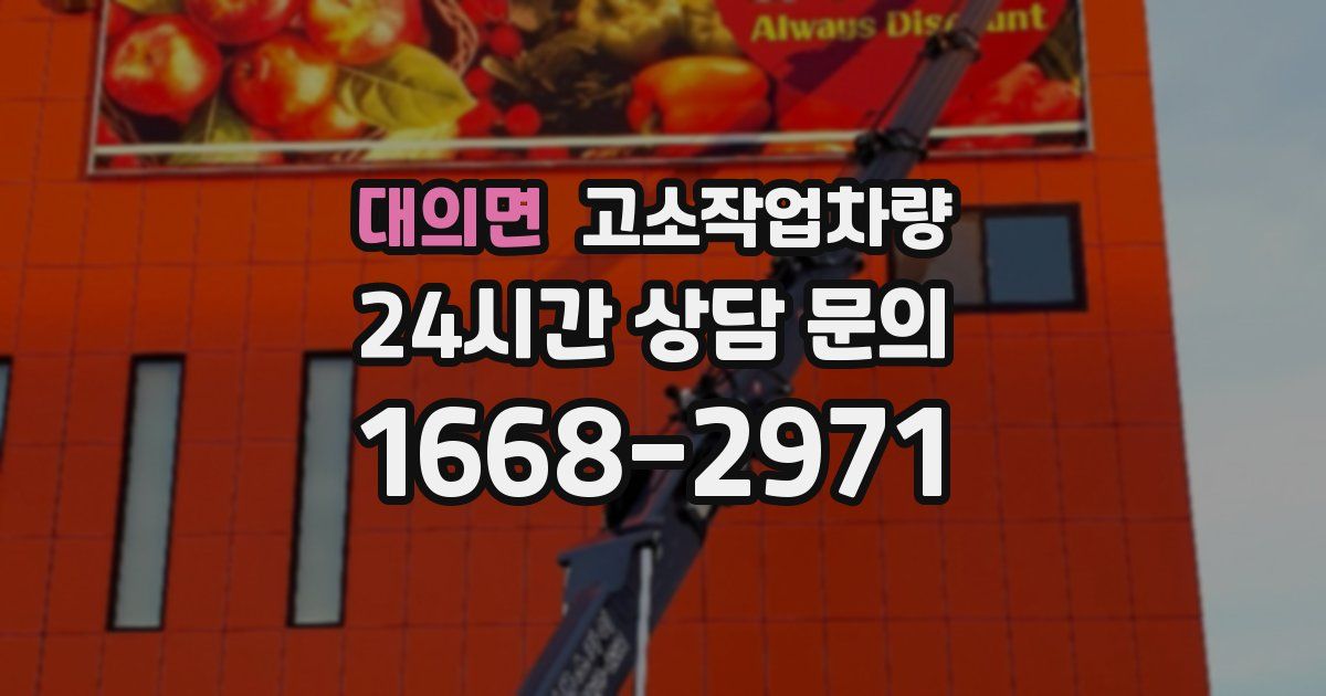 대의면 고소작업차량