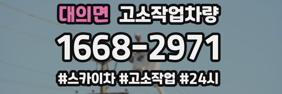 대의면 고소작업차량