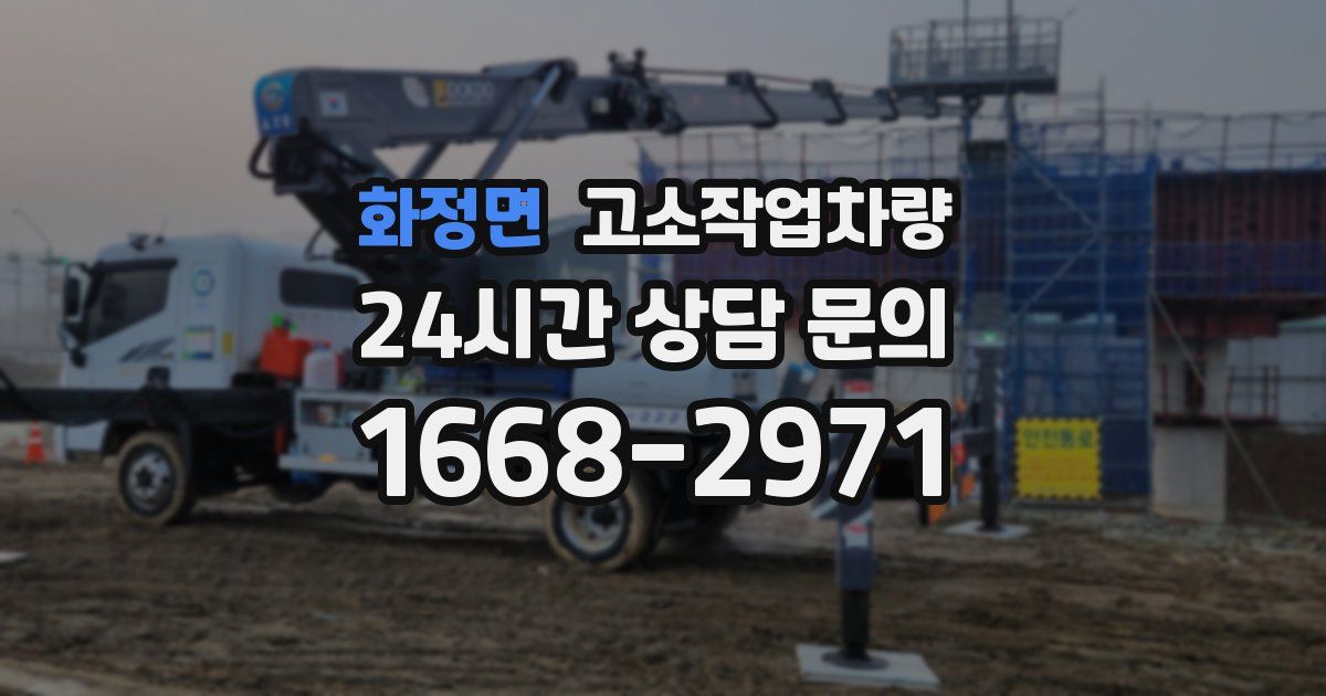 화정면 고소작업차량