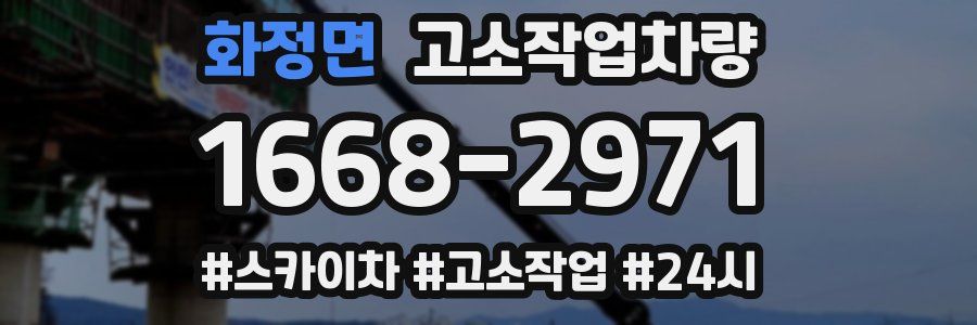 화정면 고소작업차량