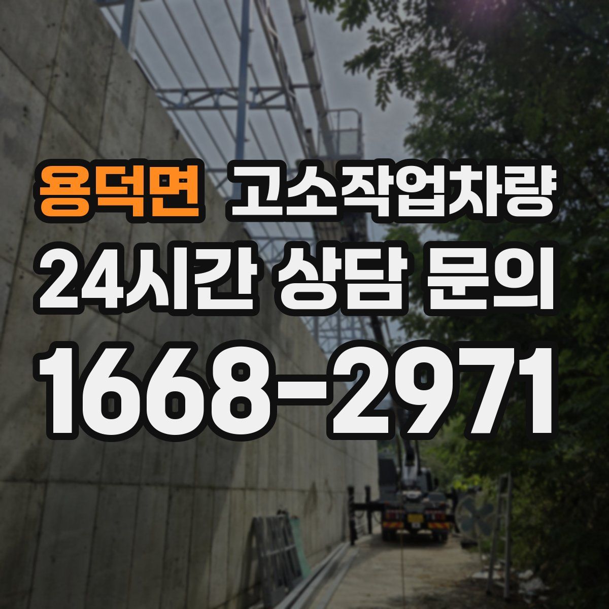 용덕면 고소작업차량
