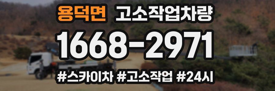 용덕면 고소작업차량
