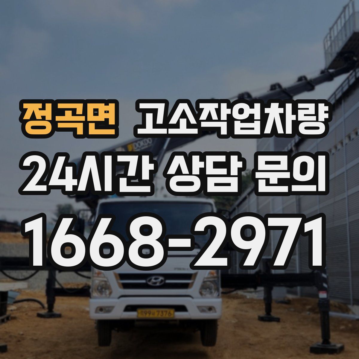 정곡면 고소작업차량