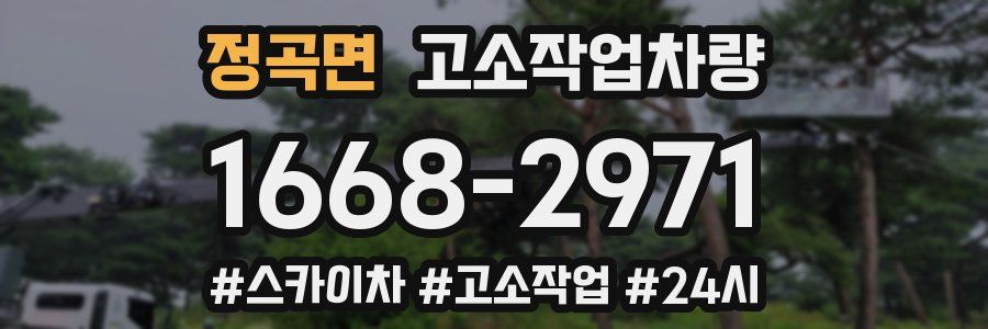 정곡면 고소작업차량