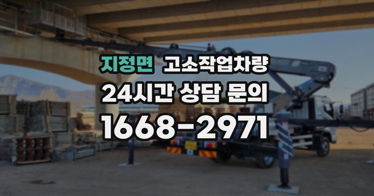 지정면 고소작업차량