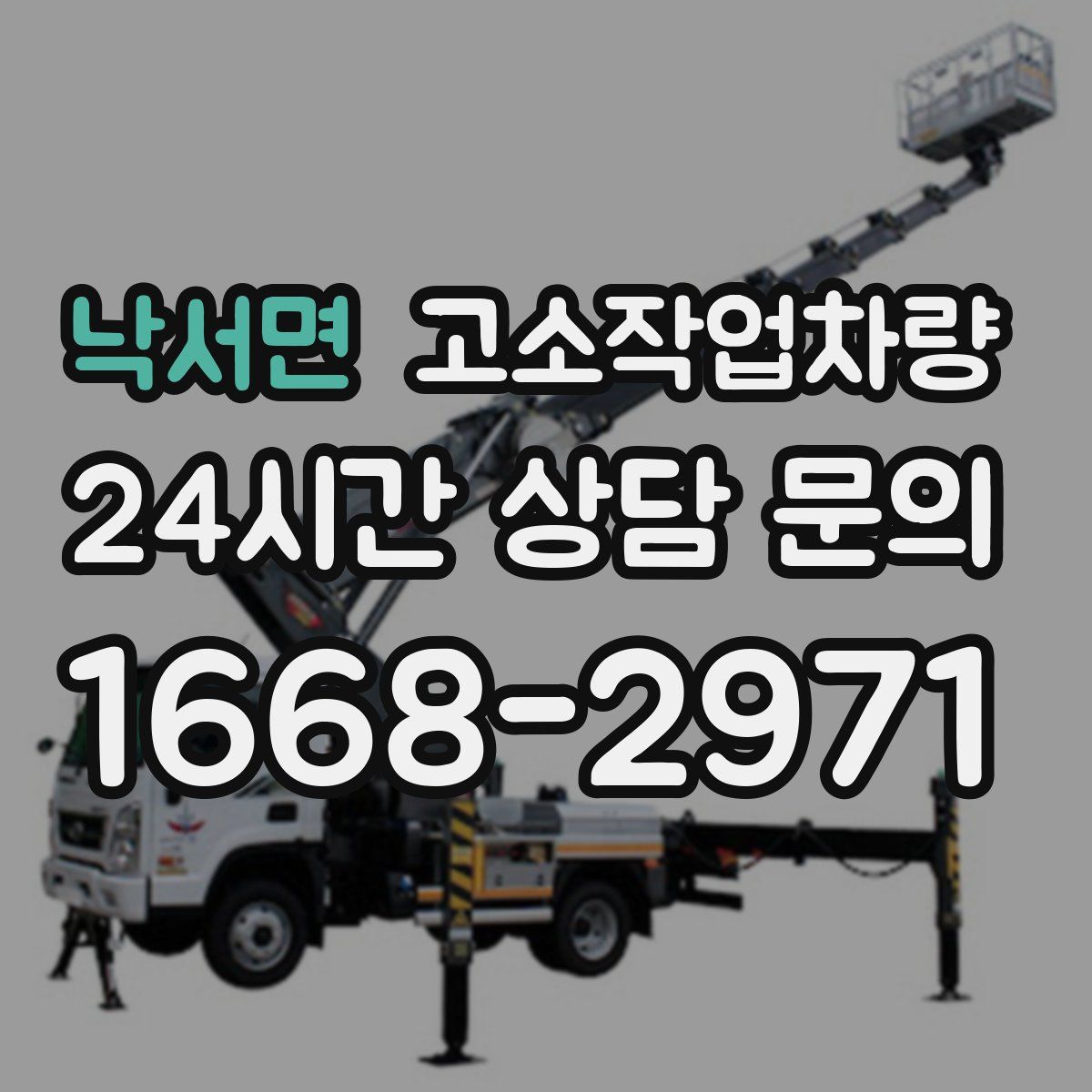 낙서면 고소작업차량