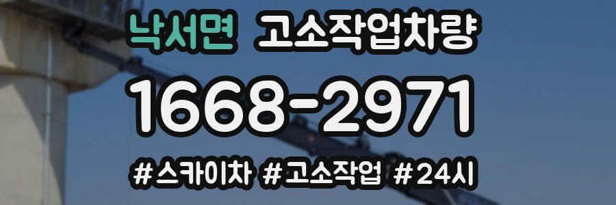 낙서면 고소작업차량