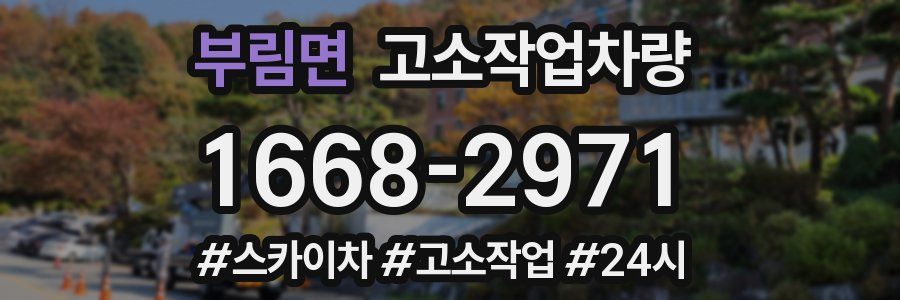 부림면 고소작업차량