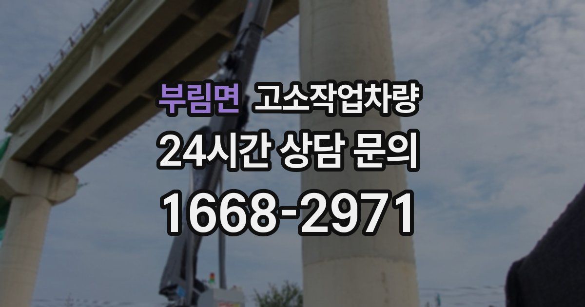 부림면 고소작업차량