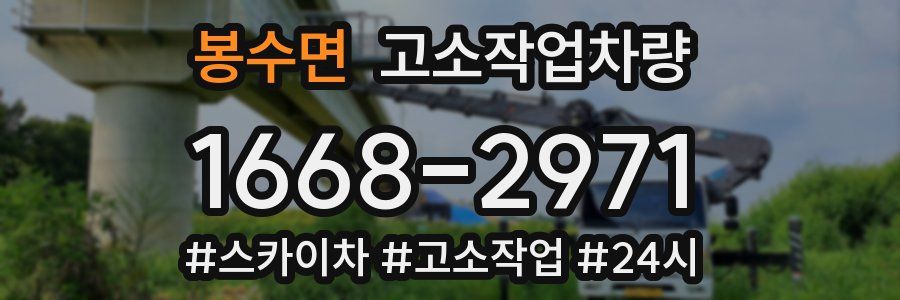 봉수면 고소작업차량