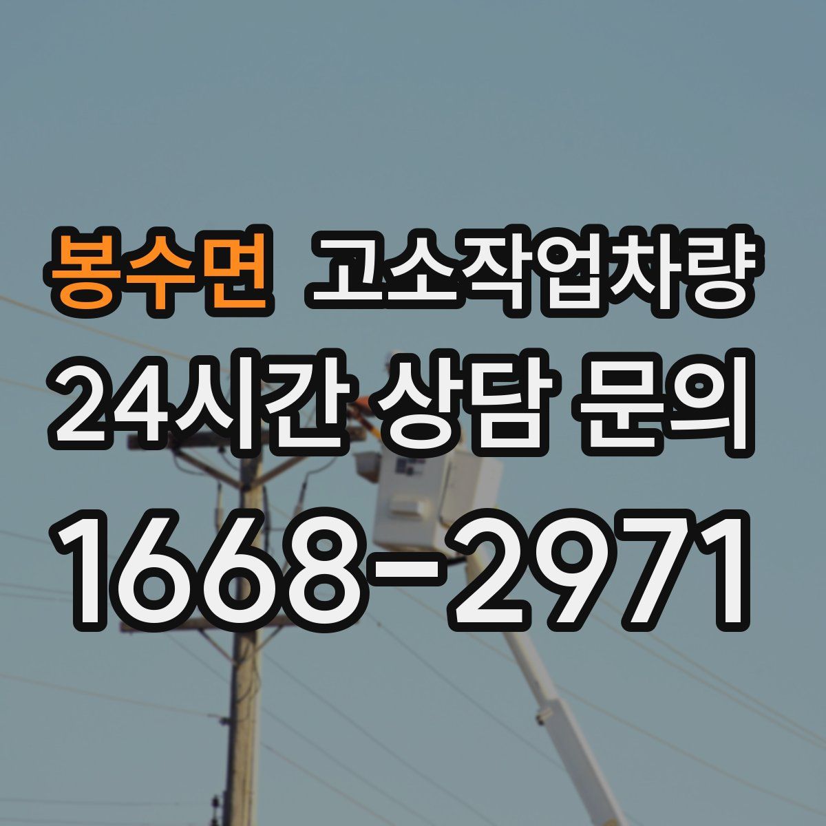 봉수면 고소작업차량