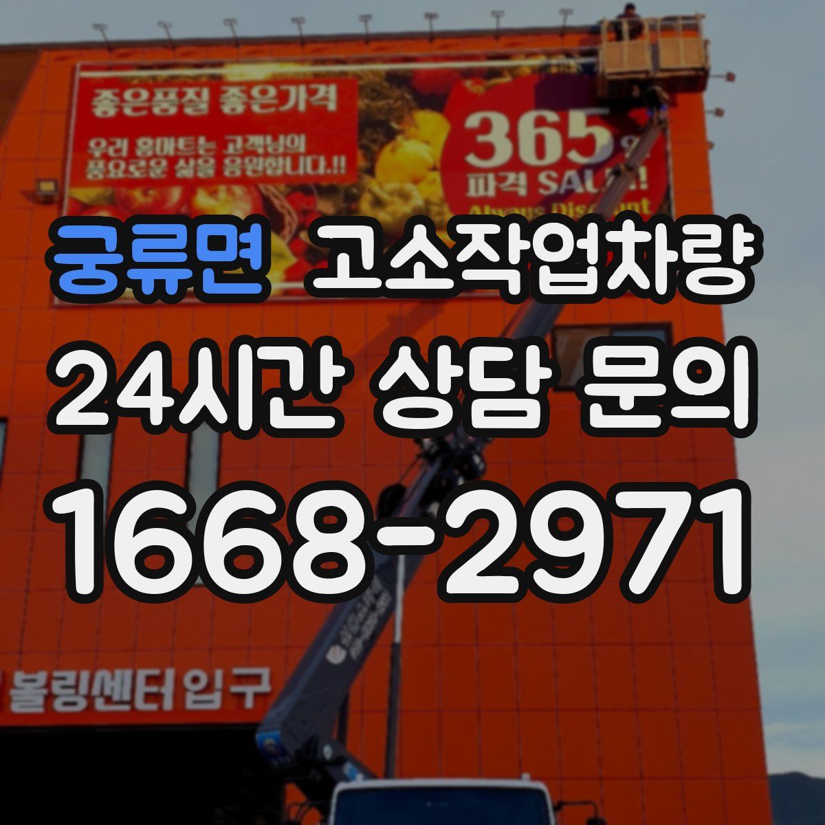 궁류면 고소작업차량