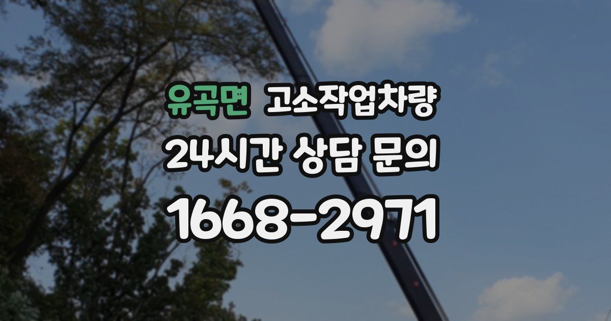 유곡면 고소작업차량