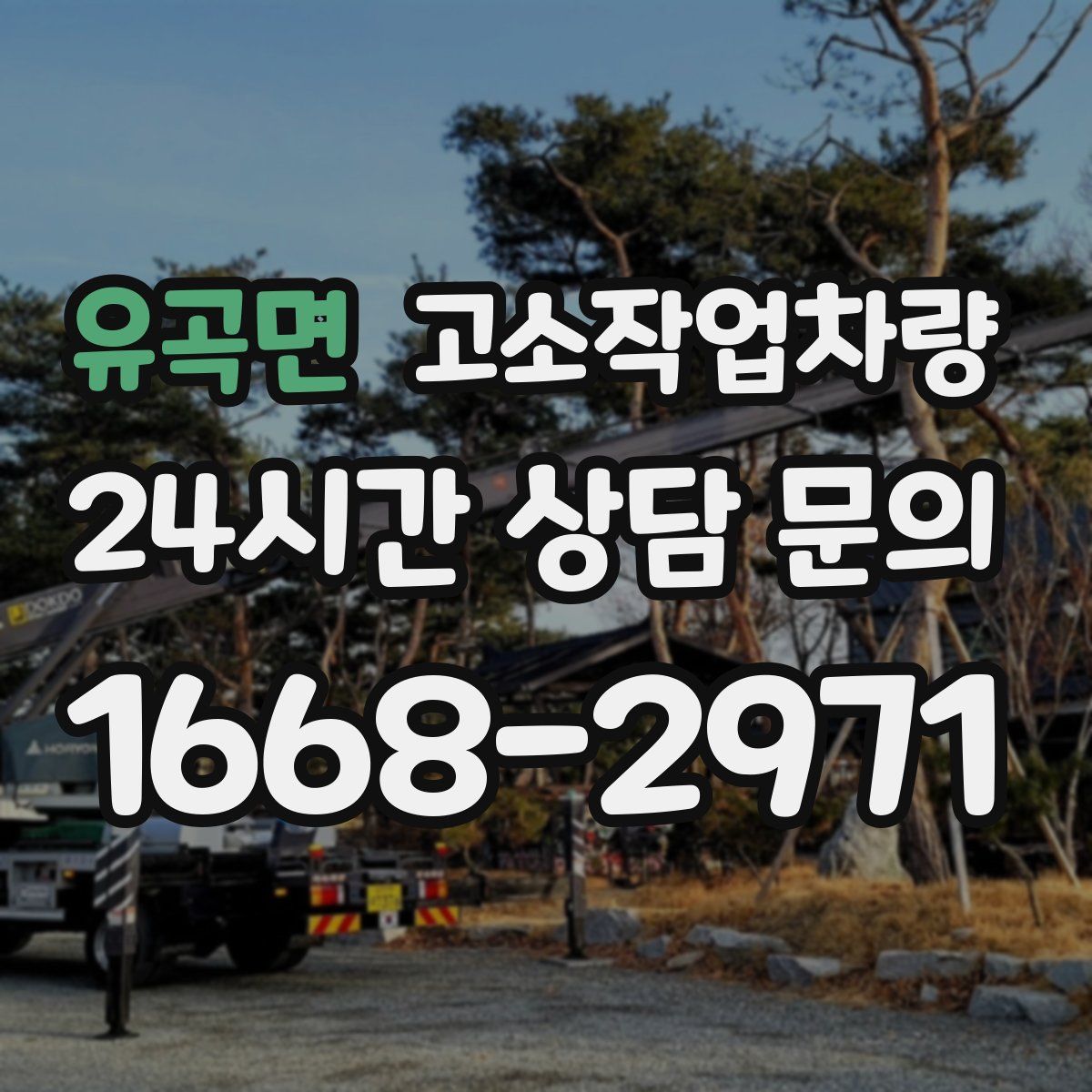 유곡면 고소작업차량