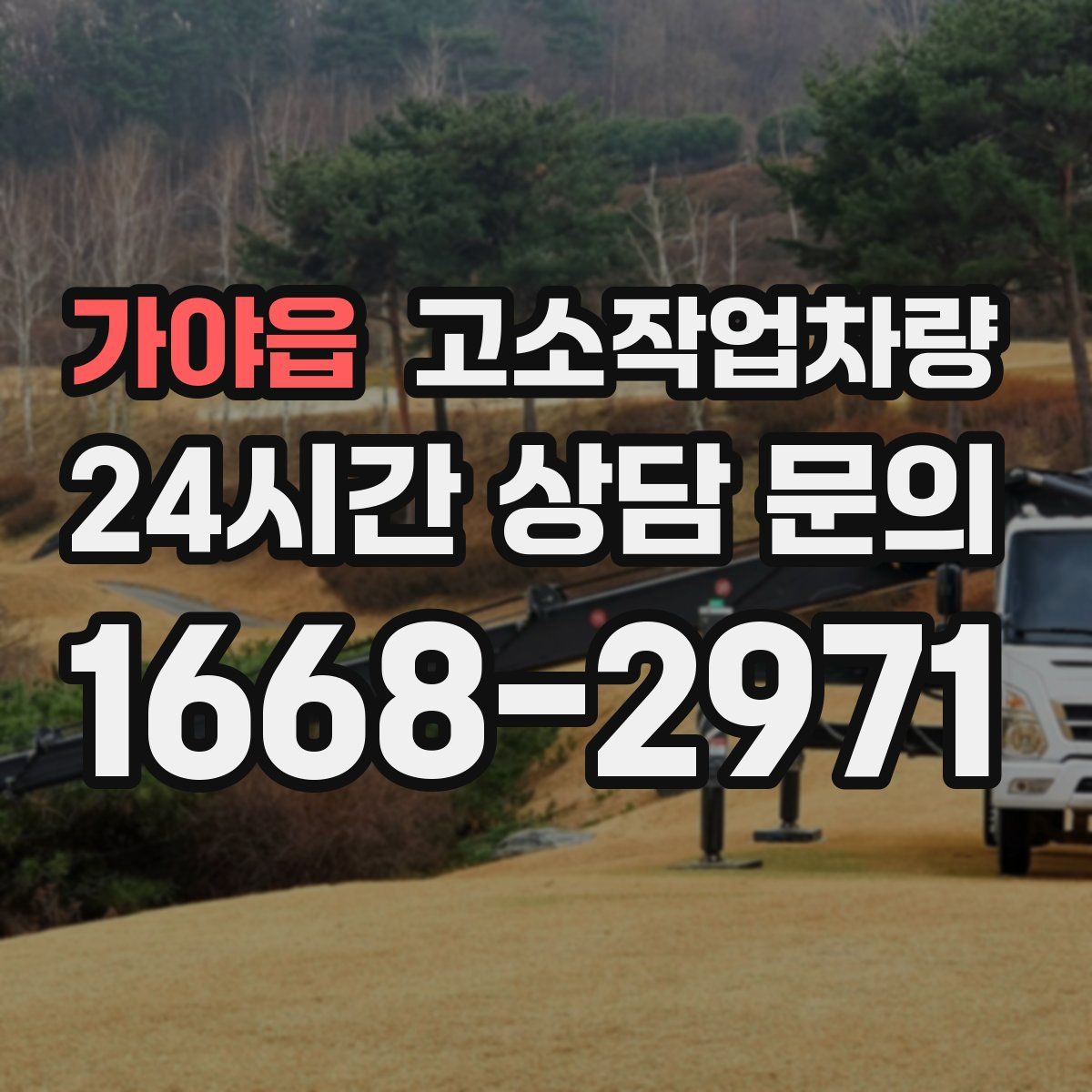 가야읍 고소작업차량