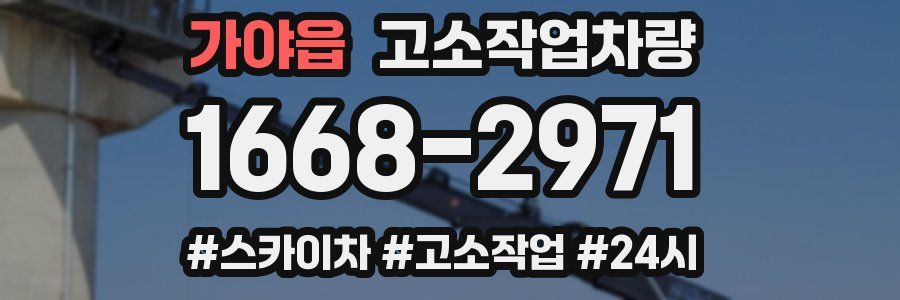 가야읍 고소작업차량