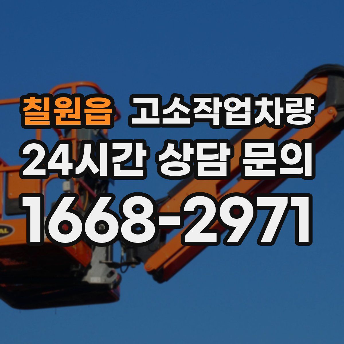 칠원읍 고소작업차량