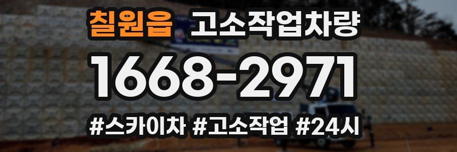 칠원읍 고소작업차량