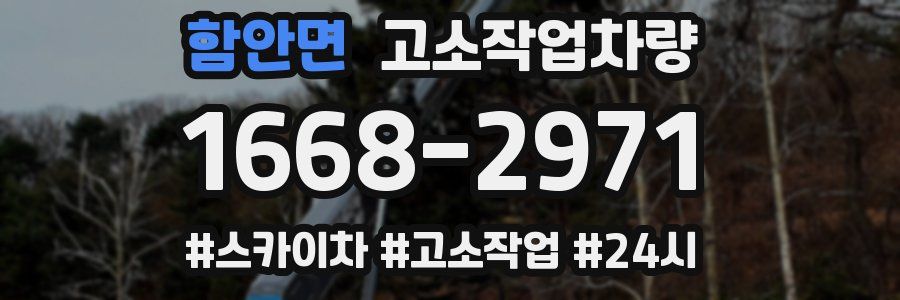 함안면 고소작업차량