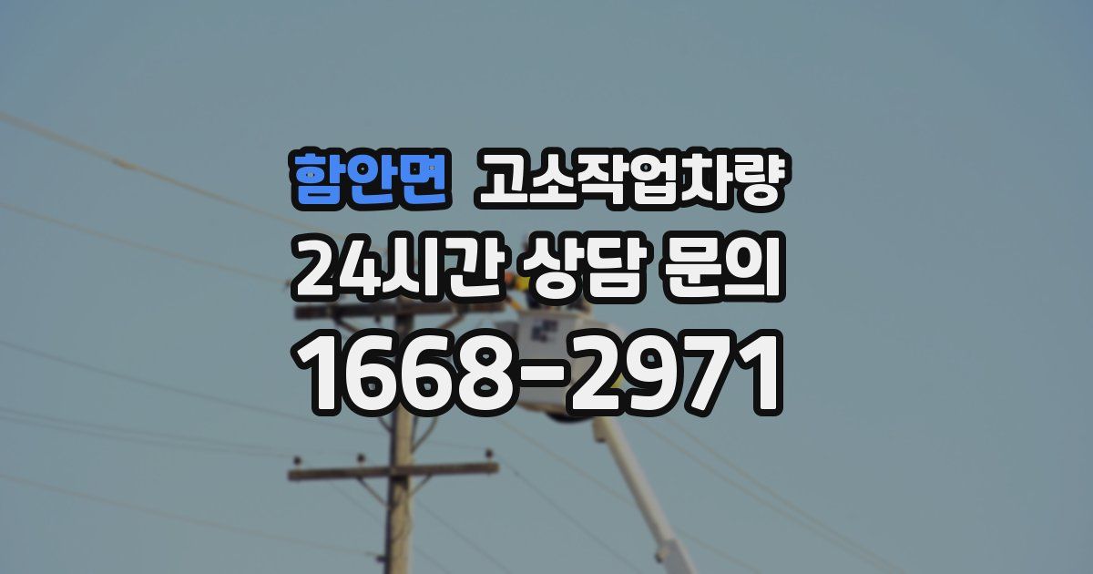 함안면 고소작업차량