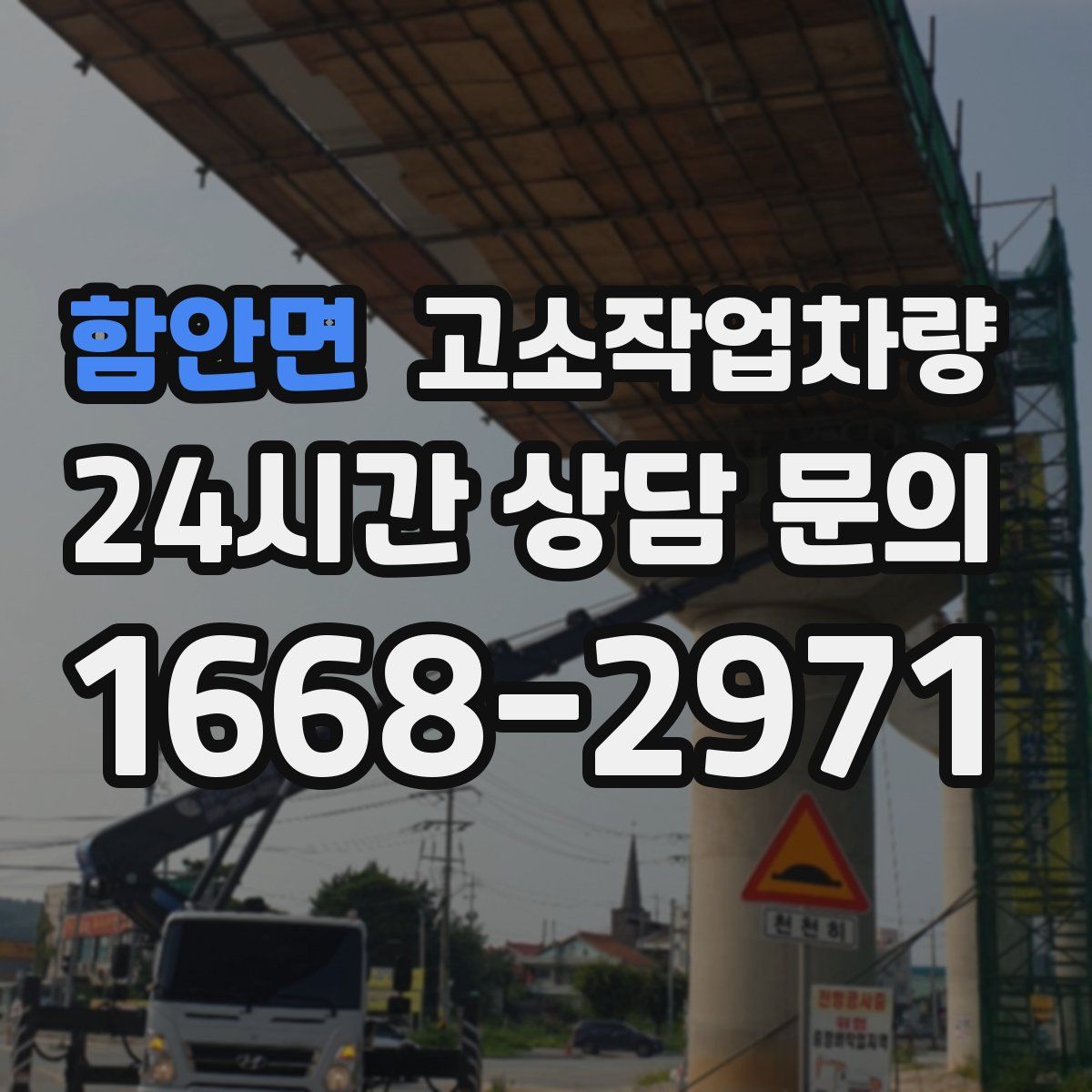 함안면 고소작업차량