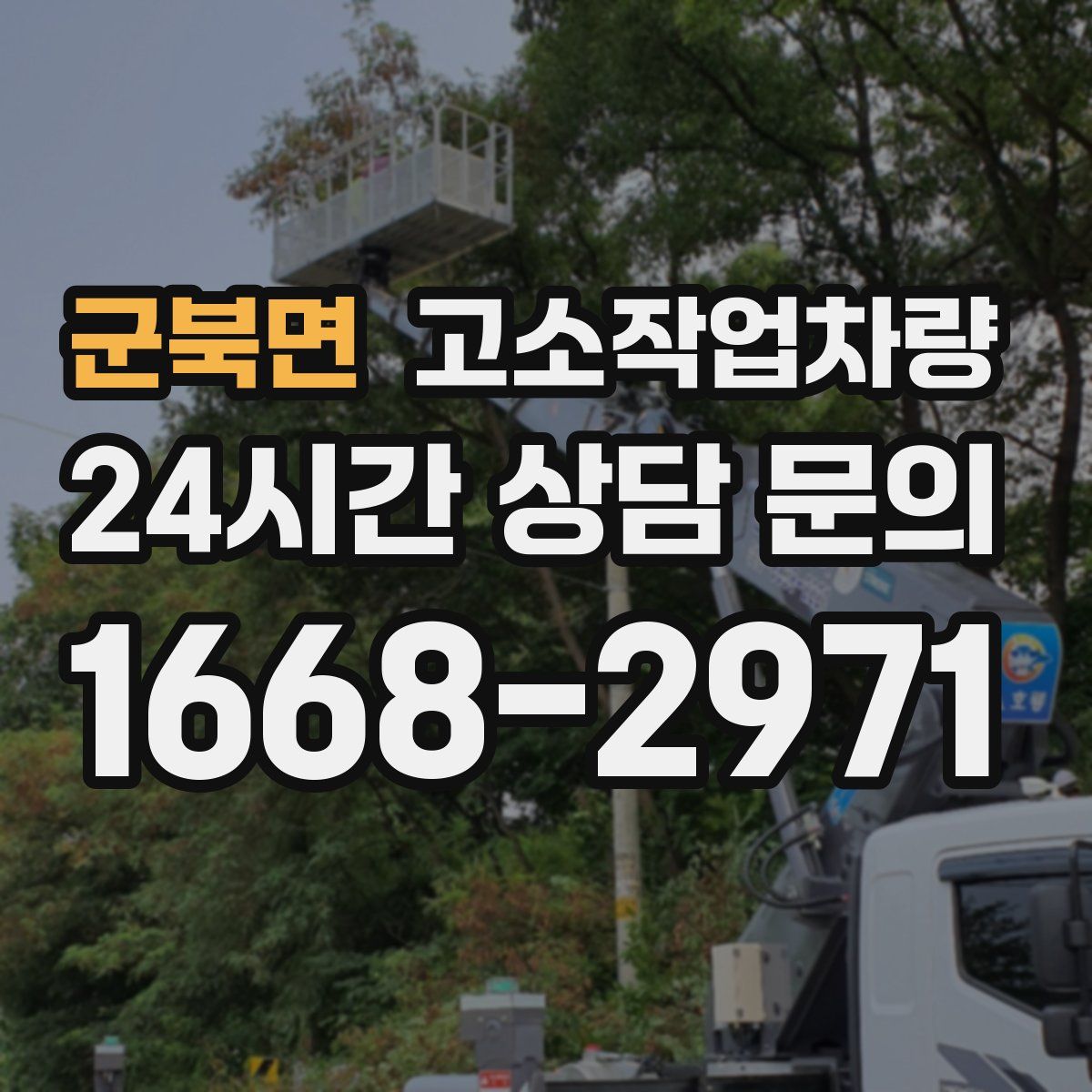군북면 고소작업차량