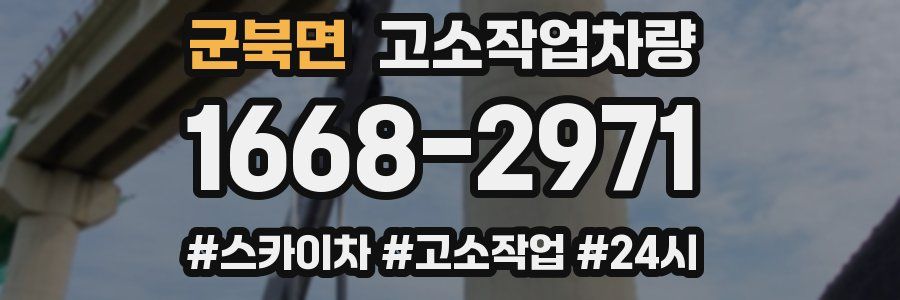 군북면 고소작업차량