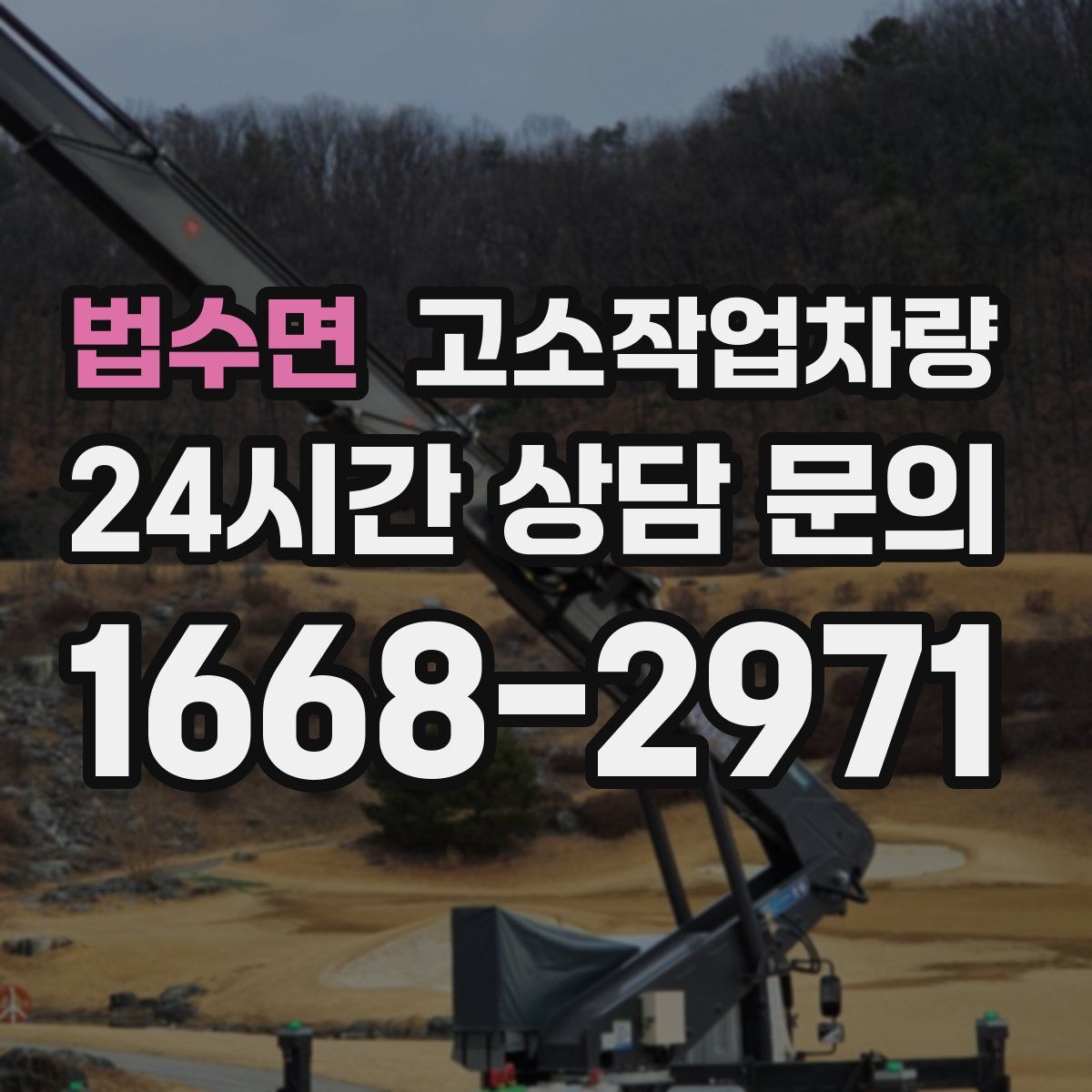 법수면 고소작업차량