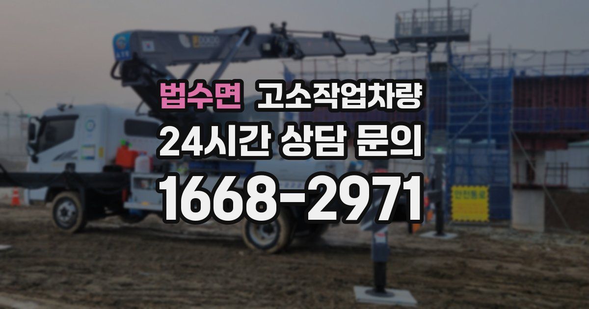 법수면 고소작업차량