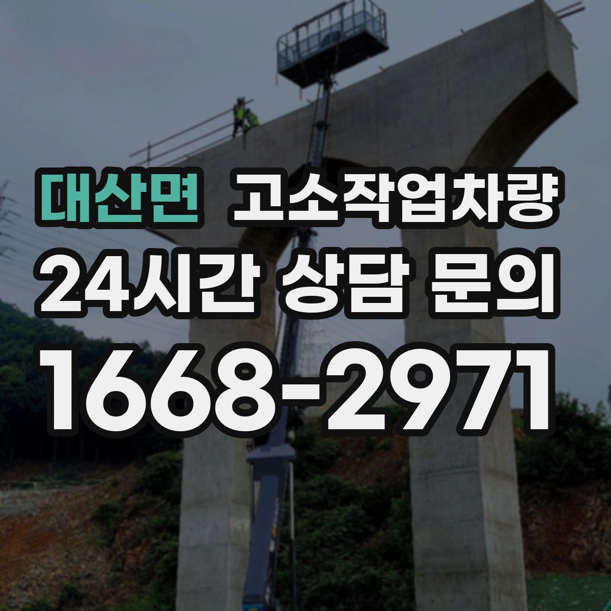 대산면 고소작업차량