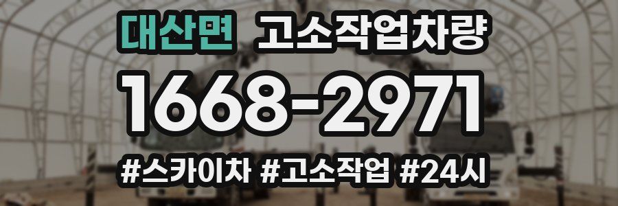 대산면 고소작업차량