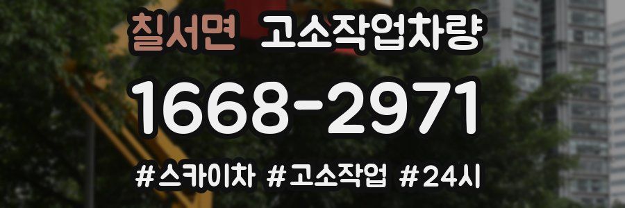 칠서면 고소작업차량