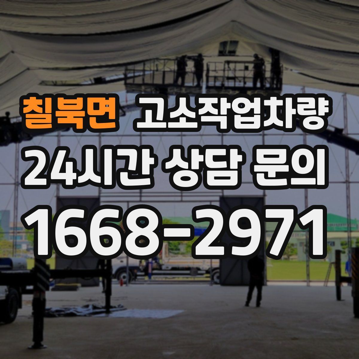 칠북면 고소작업차량