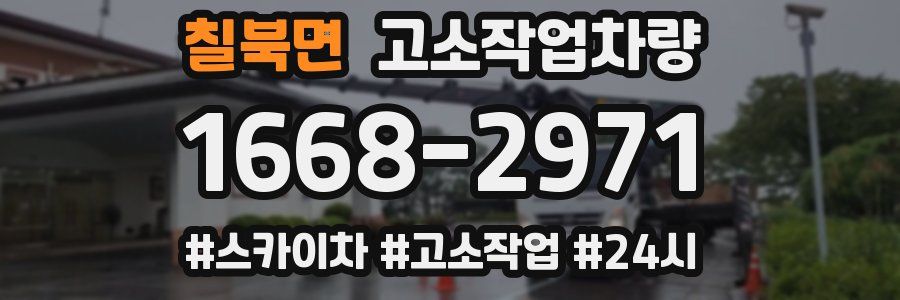 칠북면 고소작업차량