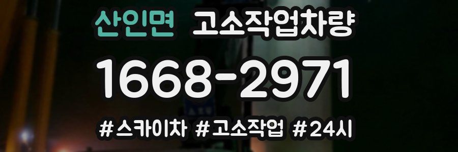 산인면 고소작업차량