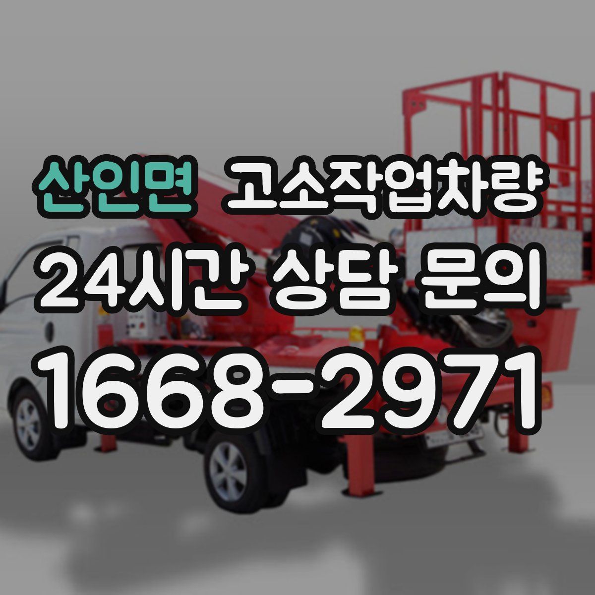 산인면 고소작업차량
