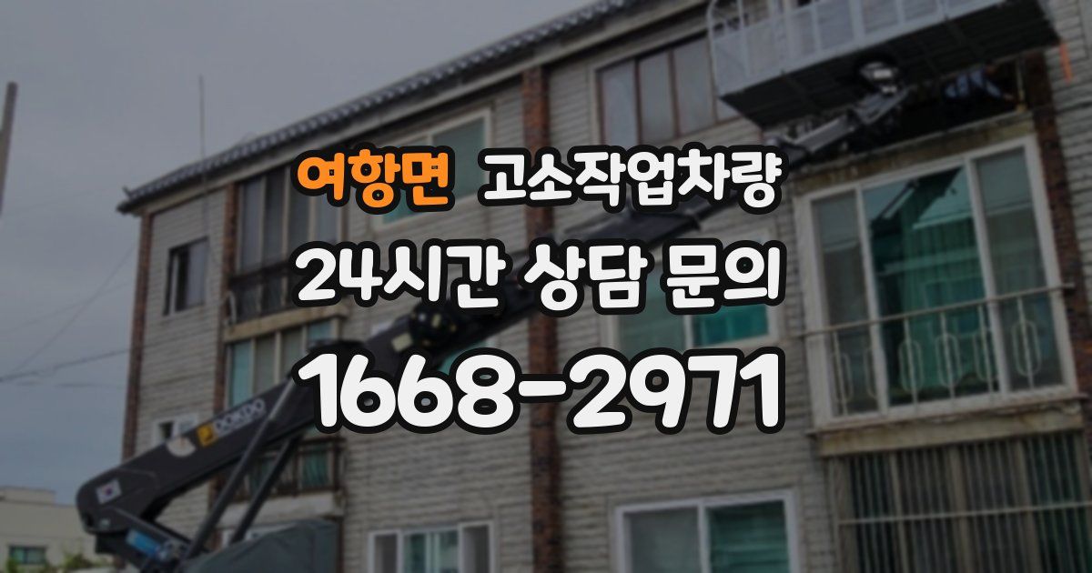여항면 고소작업차량