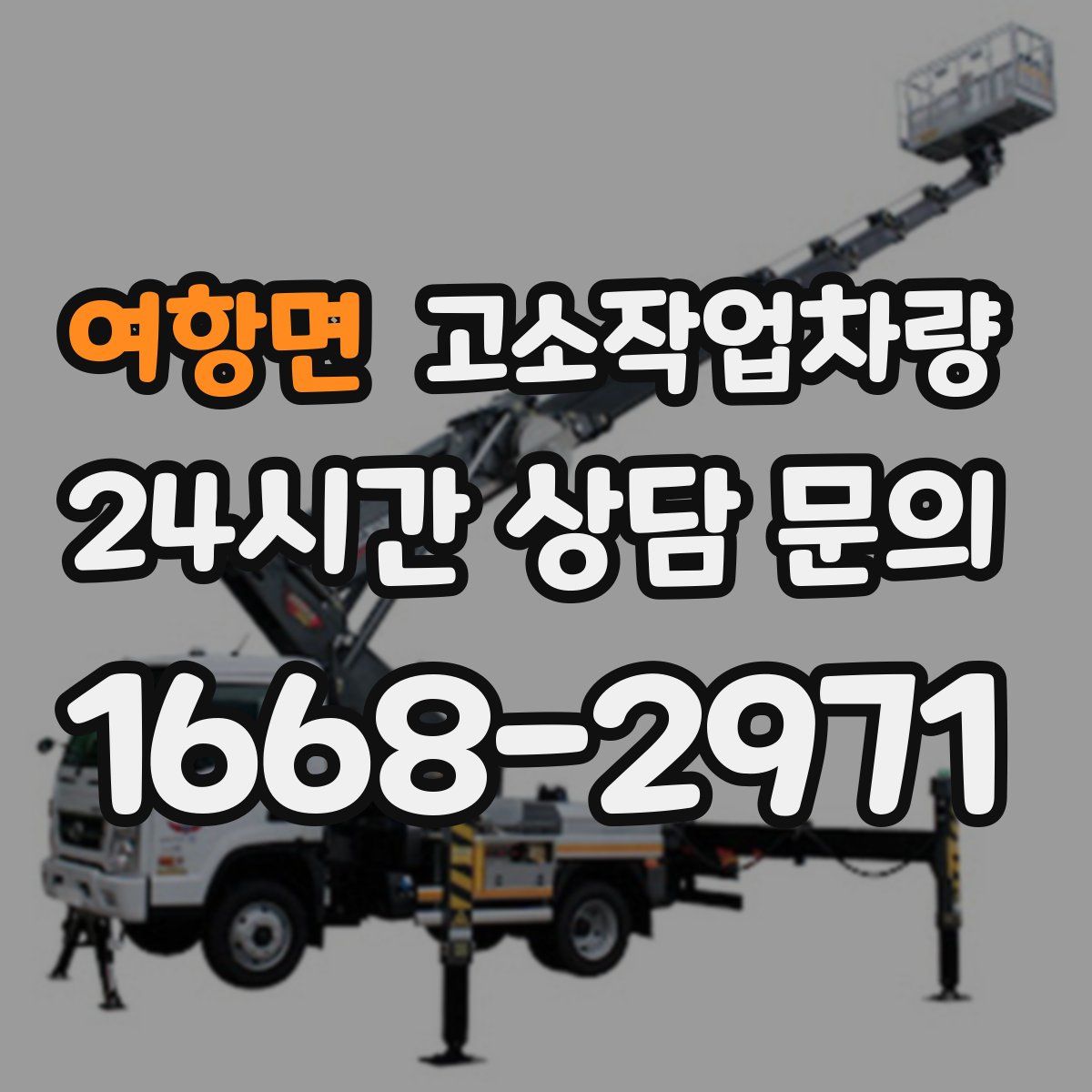 여항면 고소작업차량