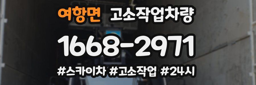 여항면 고소작업차량