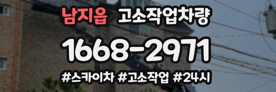남지읍 고소작업차량
