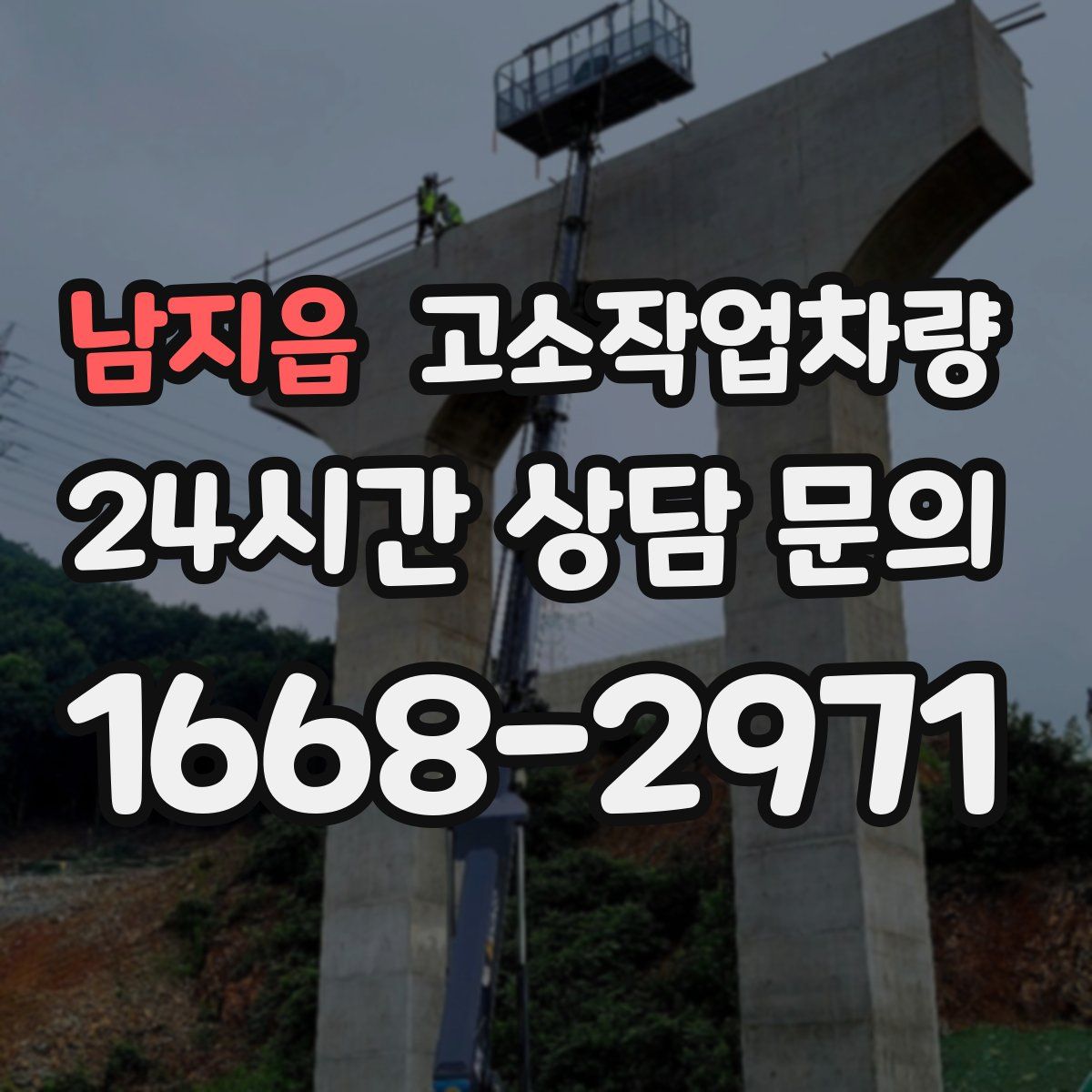 남지읍 고소작업차량