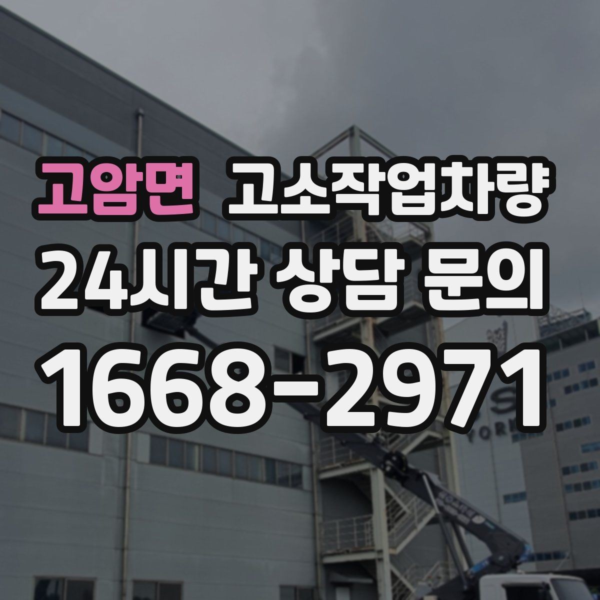고암면 고소작업차량 운전과 작업 시 알아두면 좋은 기본 수칙